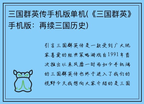 三国群英传手机版单机(《三国群英》手机版：再续三国历史)