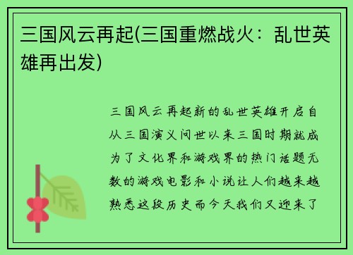 三国风云再起(三国重燃战火：乱世英雄再出发)