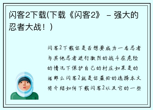 闪客2下载(下载《闪客2》 - 强大的忍者大战！)