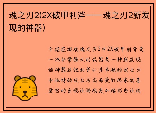 魂之刃2(2X破甲利斧——魂之刃2新发现的神器)