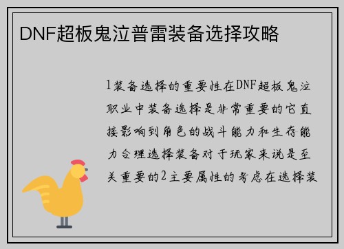 DNF超板鬼泣普雷装备选择攻略