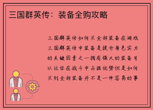 三国群英传：装备全购攻略