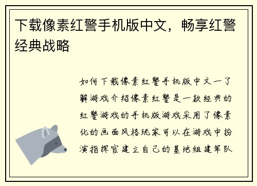 下载像素红警手机版中文，畅享红警经典战略