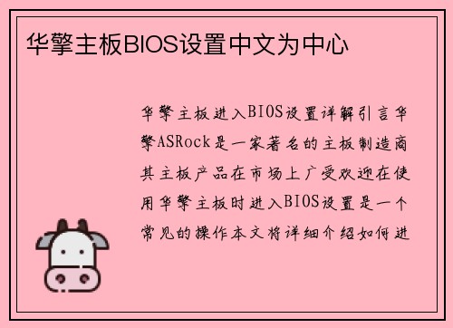 华擎主板BIOS设置中文为中心
